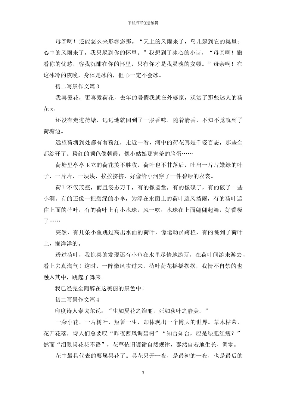 关于初二写景作文九篇_第3页