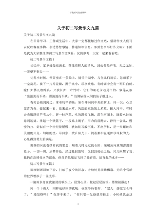 关于初二写景作文九篇