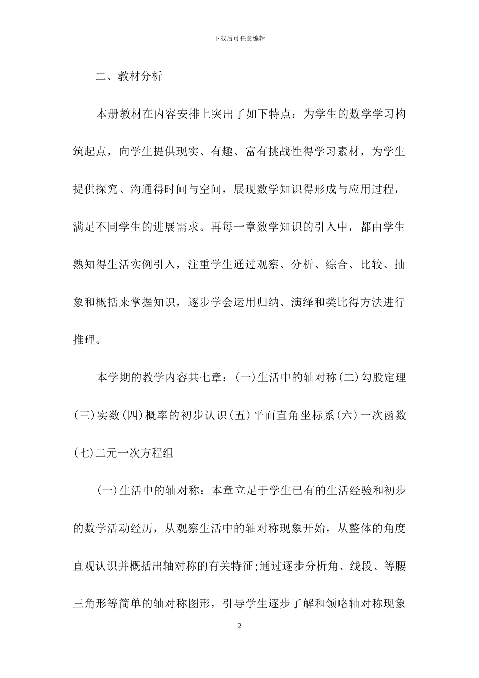关于初二数学教学计划四篇_第2页