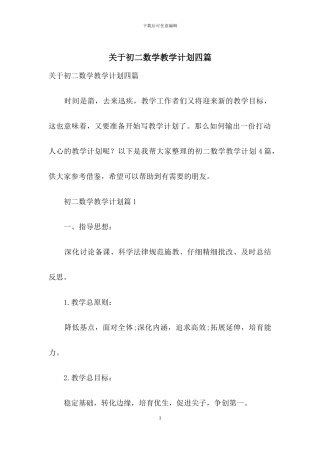 关于初二数学教学计划四篇