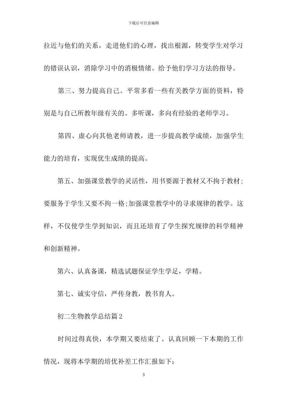 关于初二生物教学总结3篇_第3页