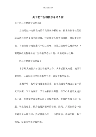 关于初二生物教学总结3篇