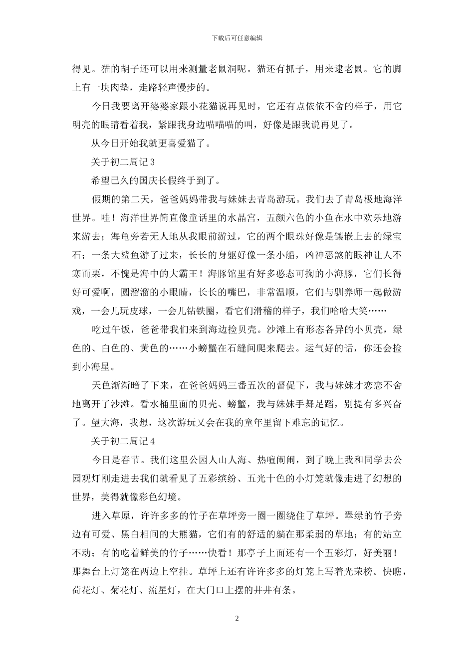 关于初二周记_第2页