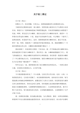 关于初二周记