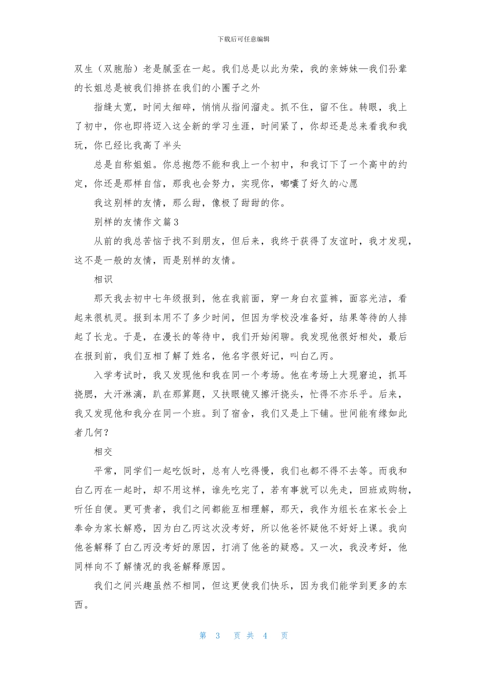 关于别样的友情作文4篇_第3页