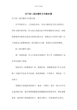 关于初二读后感作文合集6篇