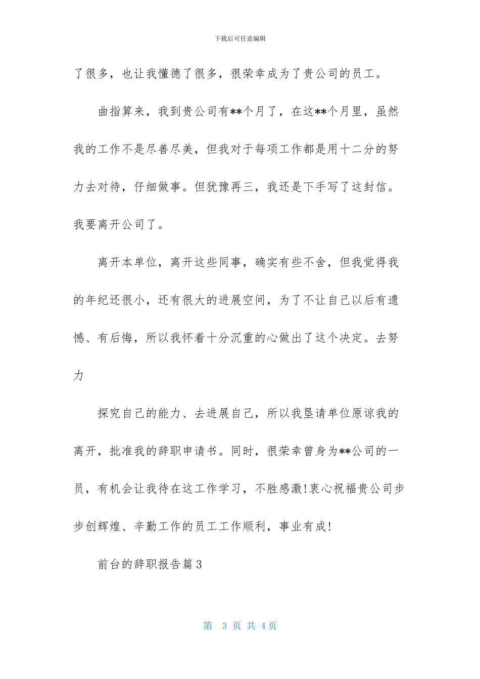 关于前台的辞职报告3篇_第3页
