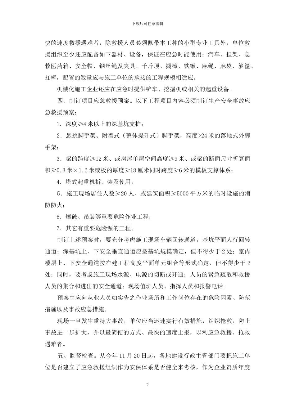关于制订建筑施工重特大安全事故应急救援预案的通知_第2页