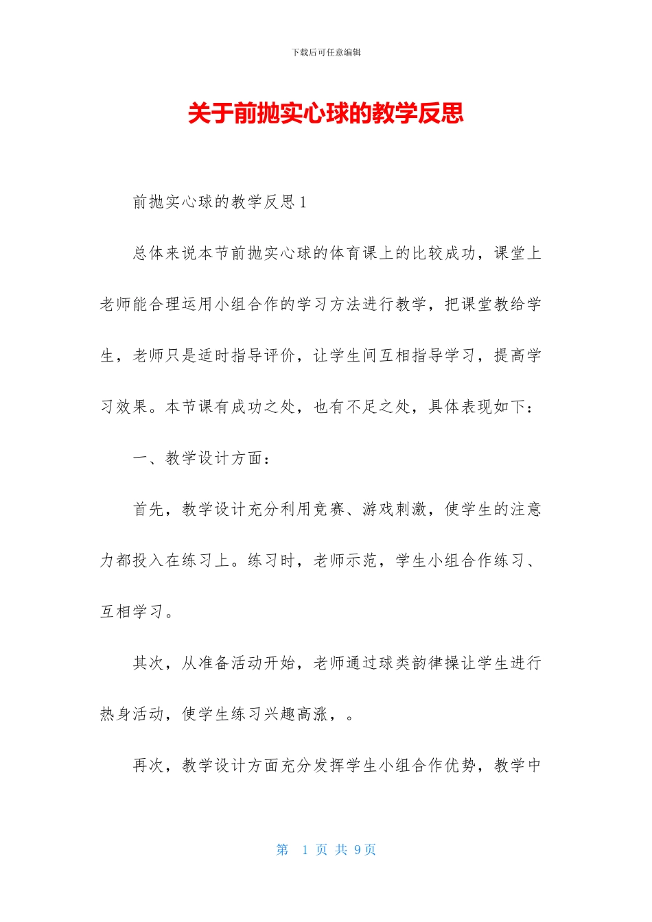 关于前抛实心球的教学反思_第1页
