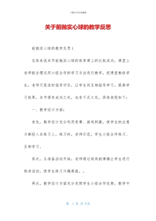 关于前抛实心球的教学反思