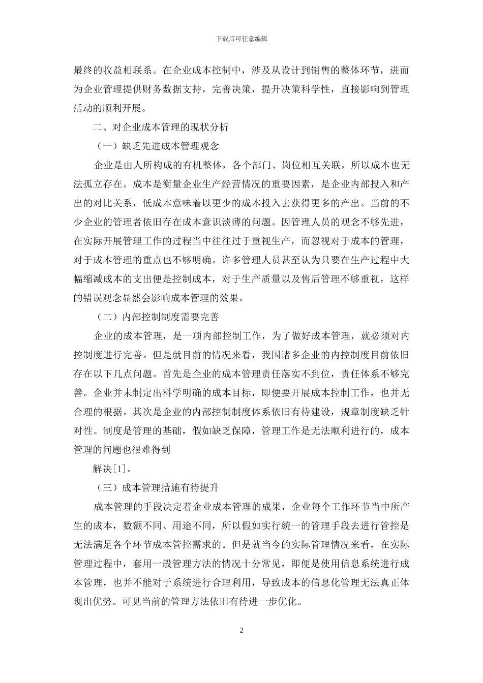 关于加强企业成本管理的研究_第2页