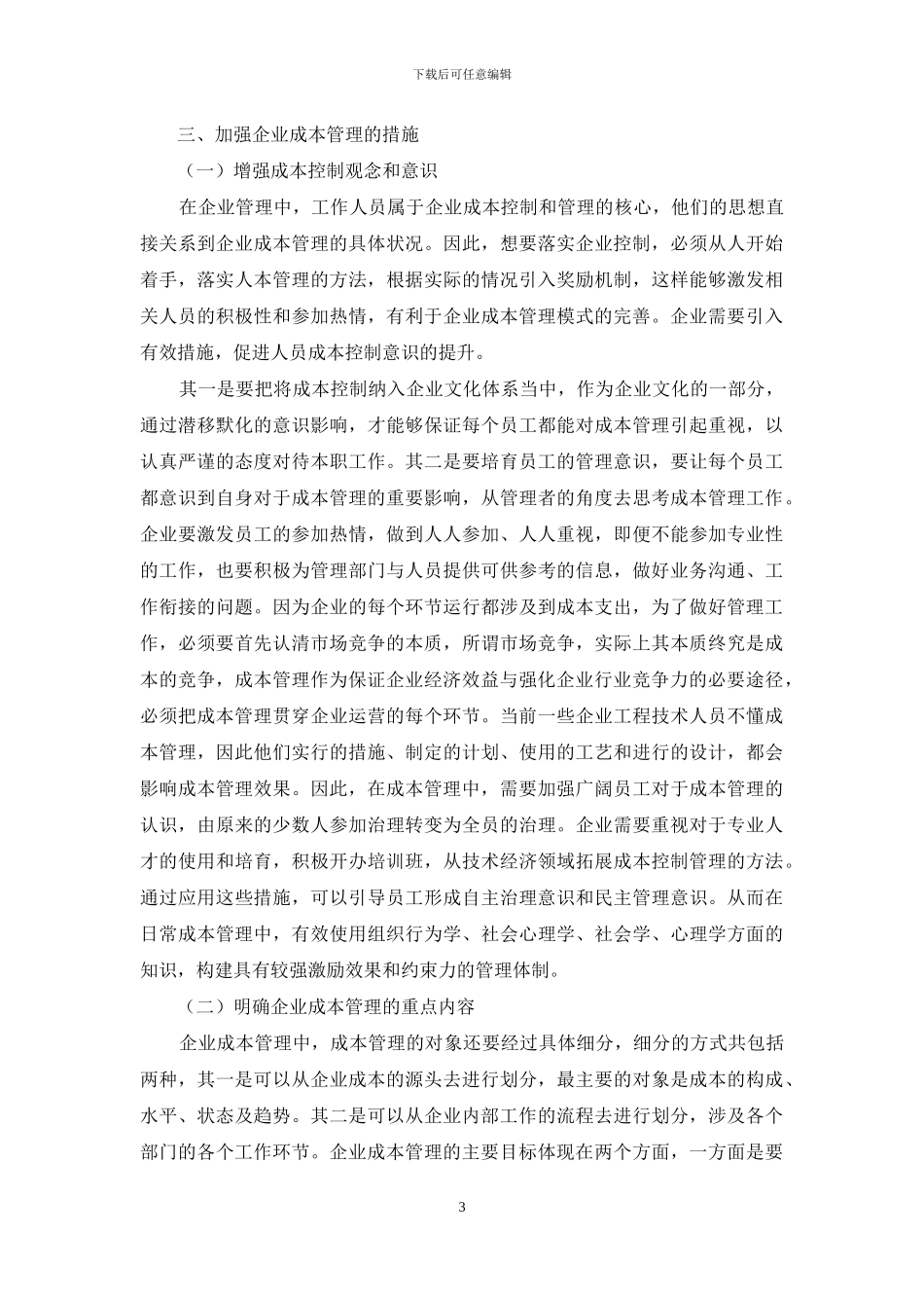 关于加强企业成本管理的研究_第3页