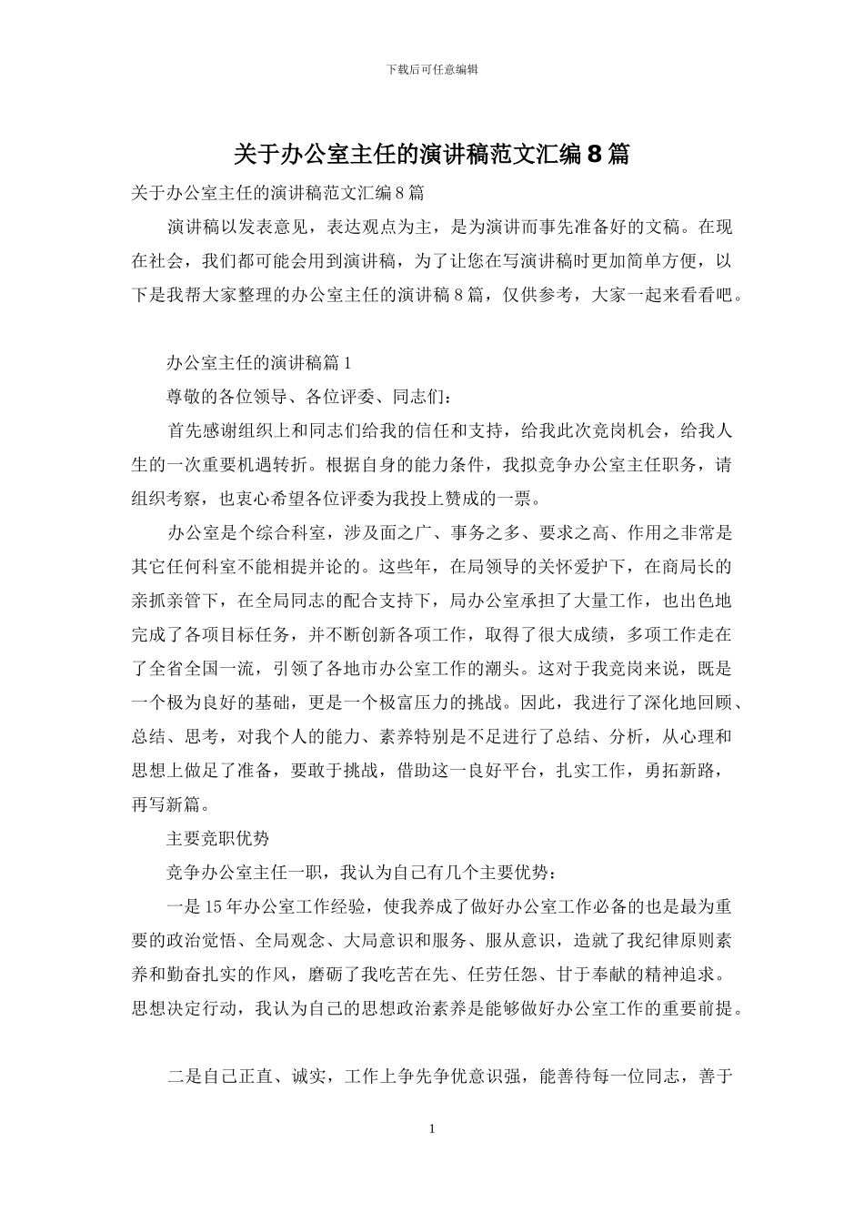 关于办公室主任的演讲稿范文汇编8篇_第1页