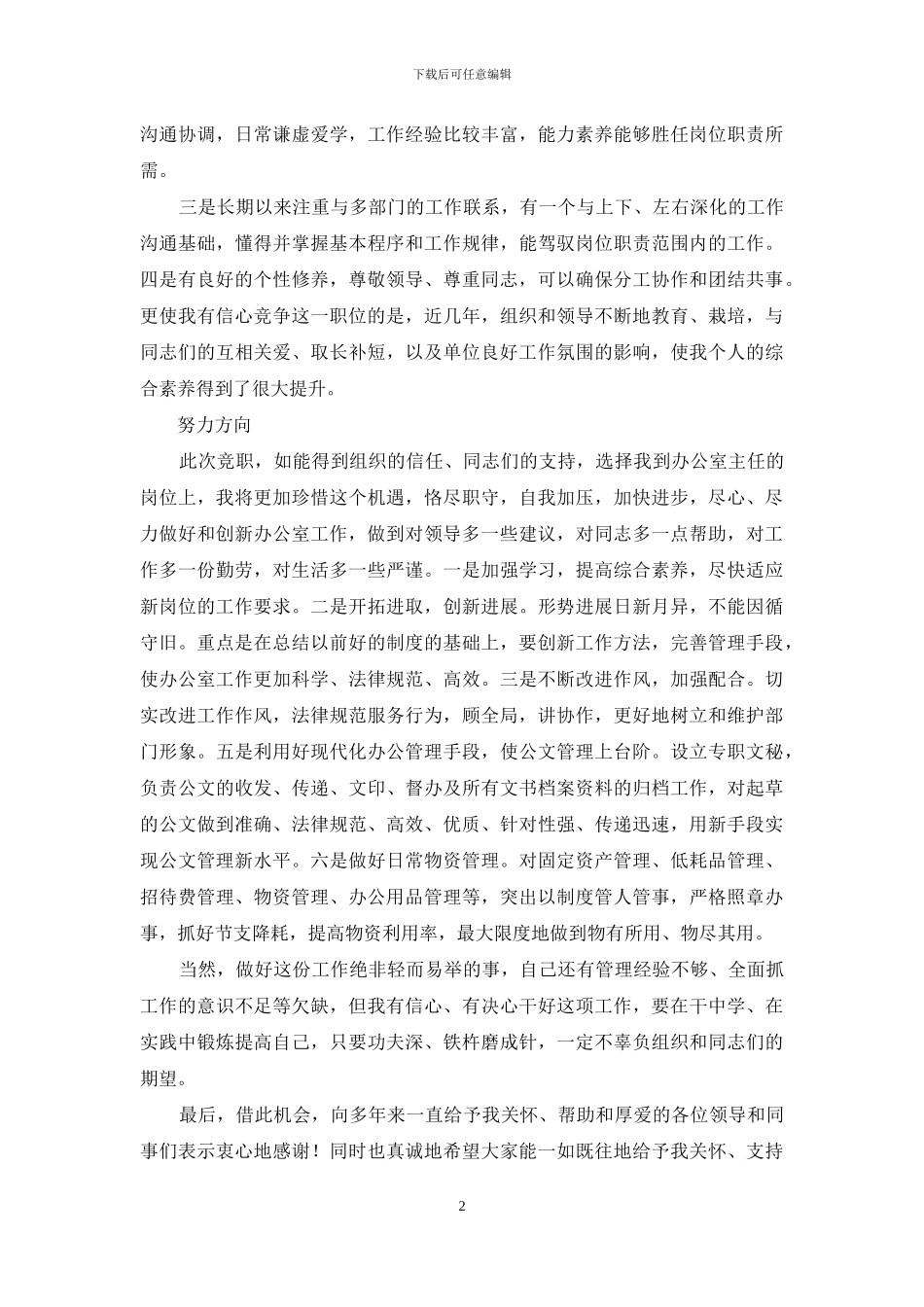 关于办公室主任的演讲稿范文汇编8篇_第2页