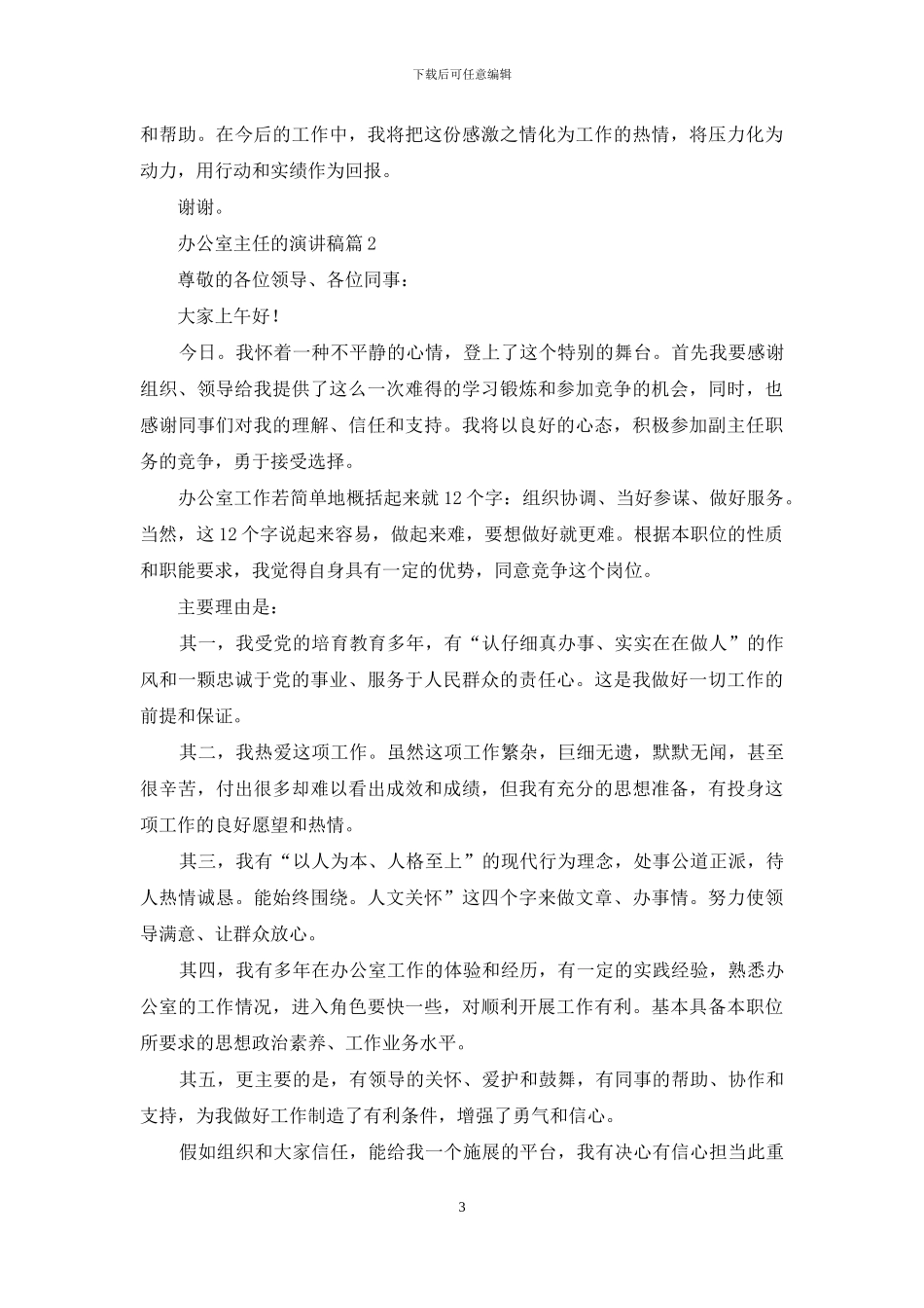 关于办公室主任的演讲稿范文汇编8篇_第3页