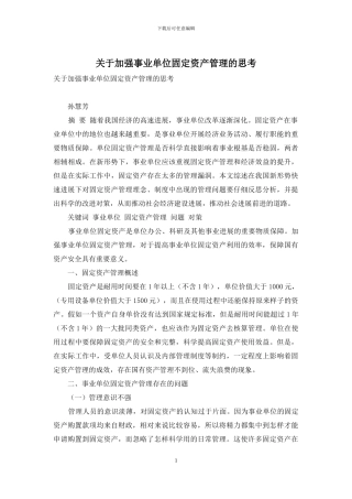 关于加强事业单位固定资产管理的思考