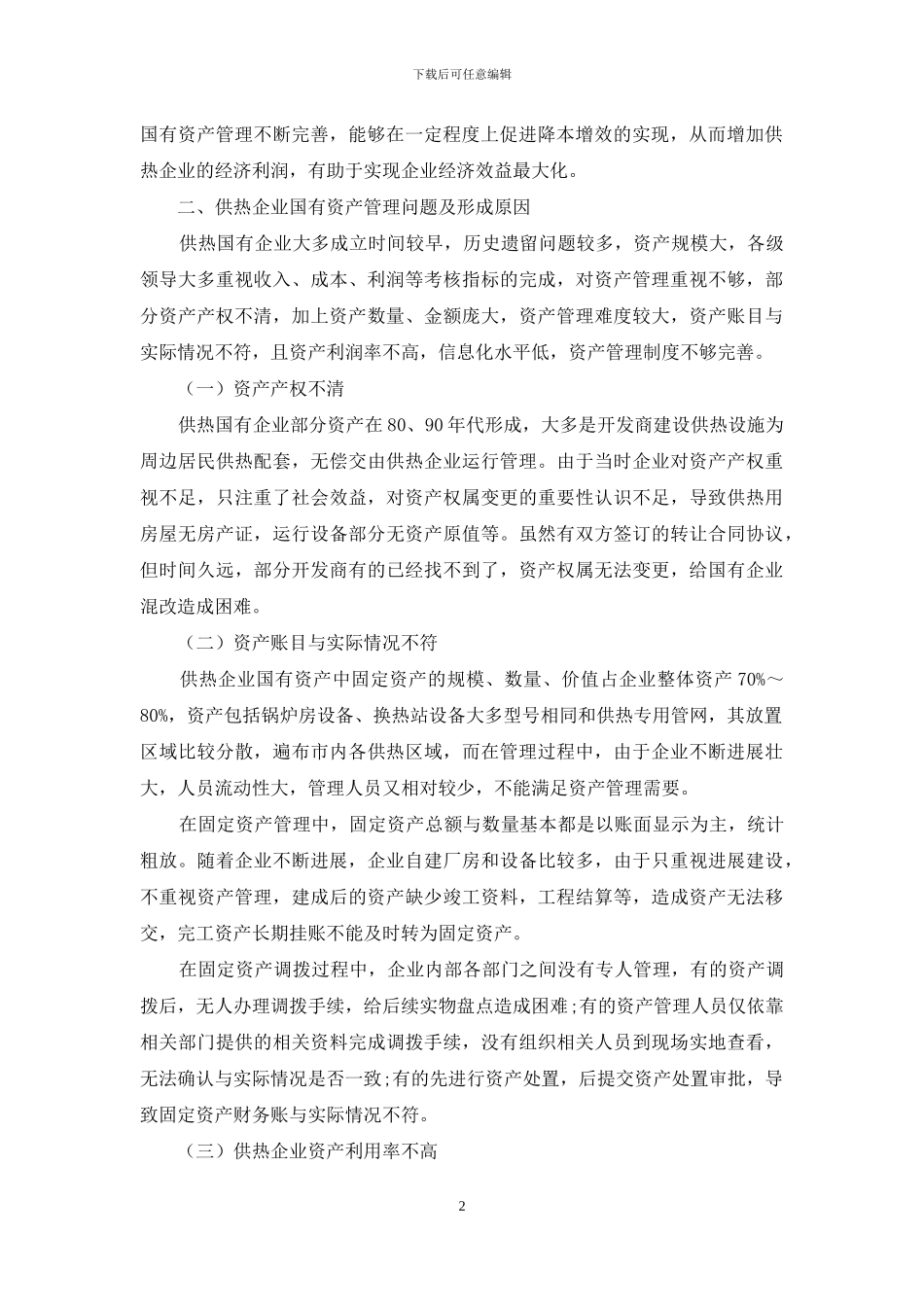 关于加强供热企业国有资产管理的思考_第2页