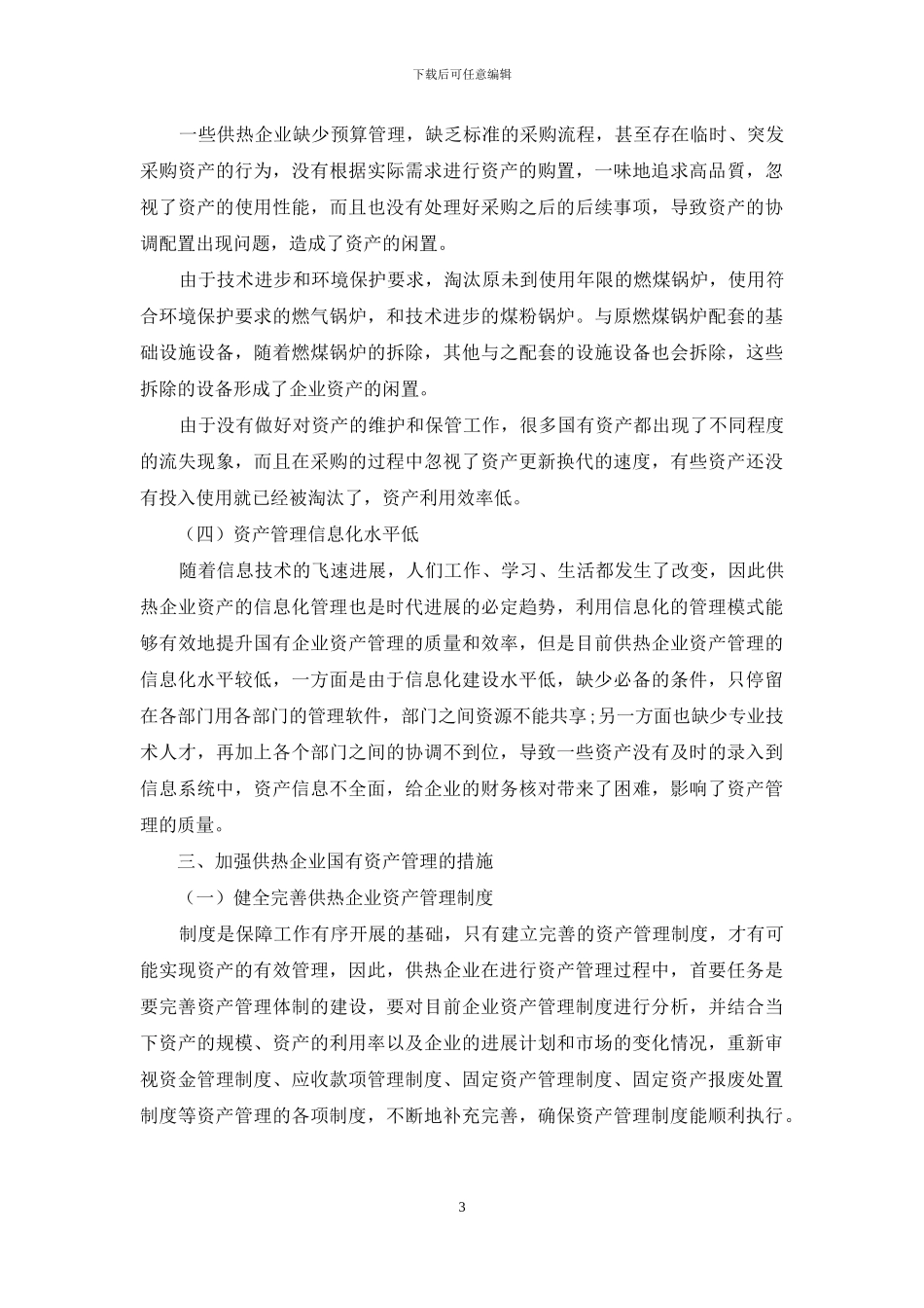 关于加强供热企业国有资产管理的思考_第3页