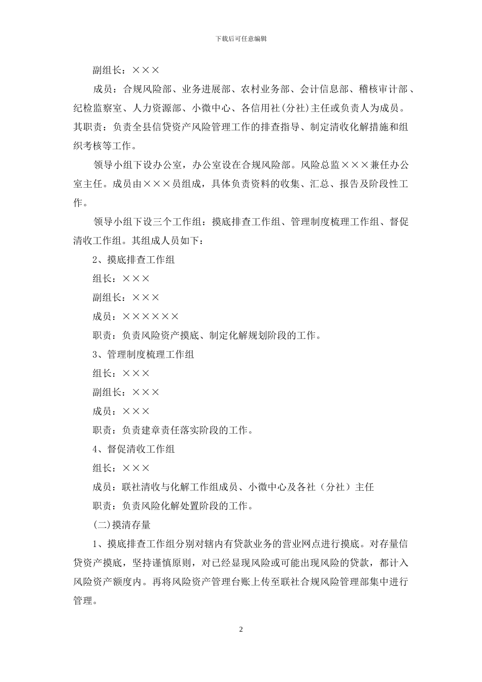 关于加强信贷资产风险管理工作的实施方案_第2页