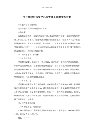 关于加强信贷资产风险管理工作的实施方案