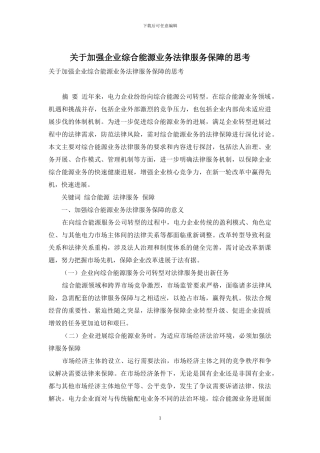 关于加强企业综合能源业务法律服务保障的思考