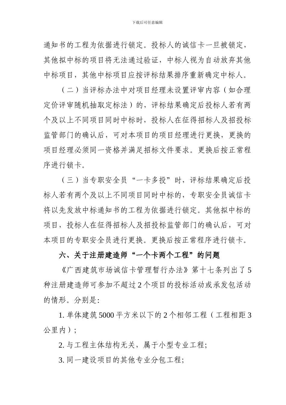 关于加强广西建筑业企业诚信信息库_第3页