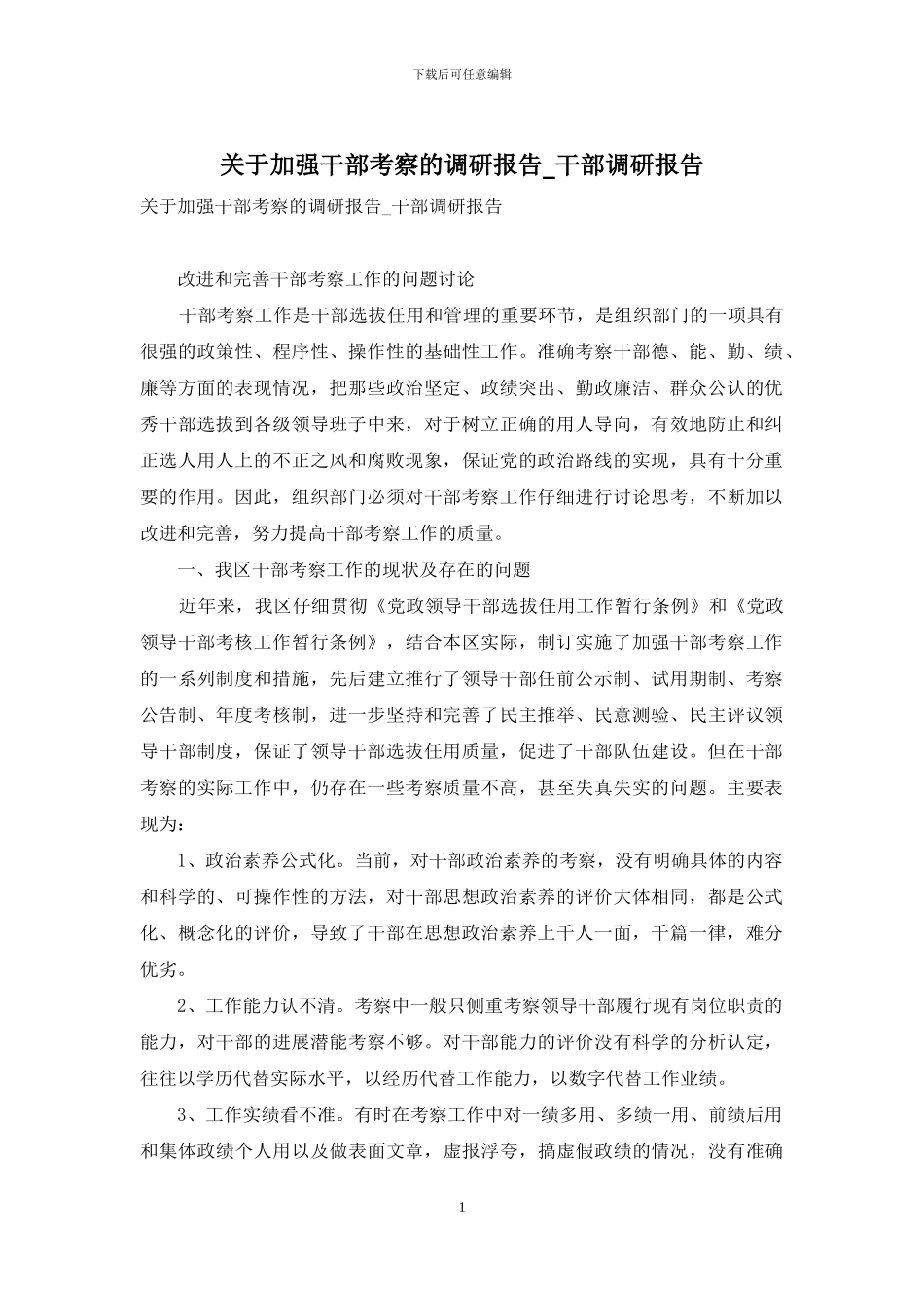 关于加强干部考察的调研报告-干部调研报告_第1页