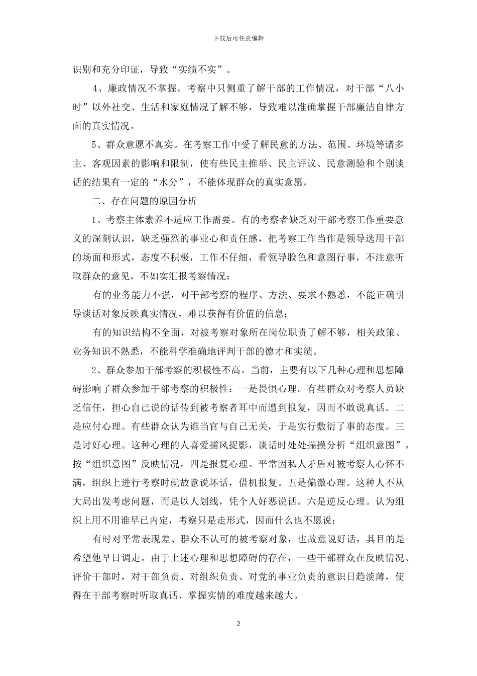 关于加强干部考察的调研报告-干部调研报告_第2页