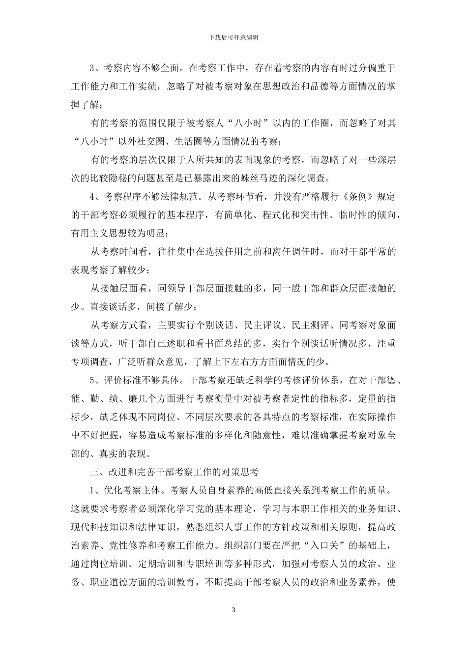 关于加强干部考察的调研报告-干部调研报告_第3页