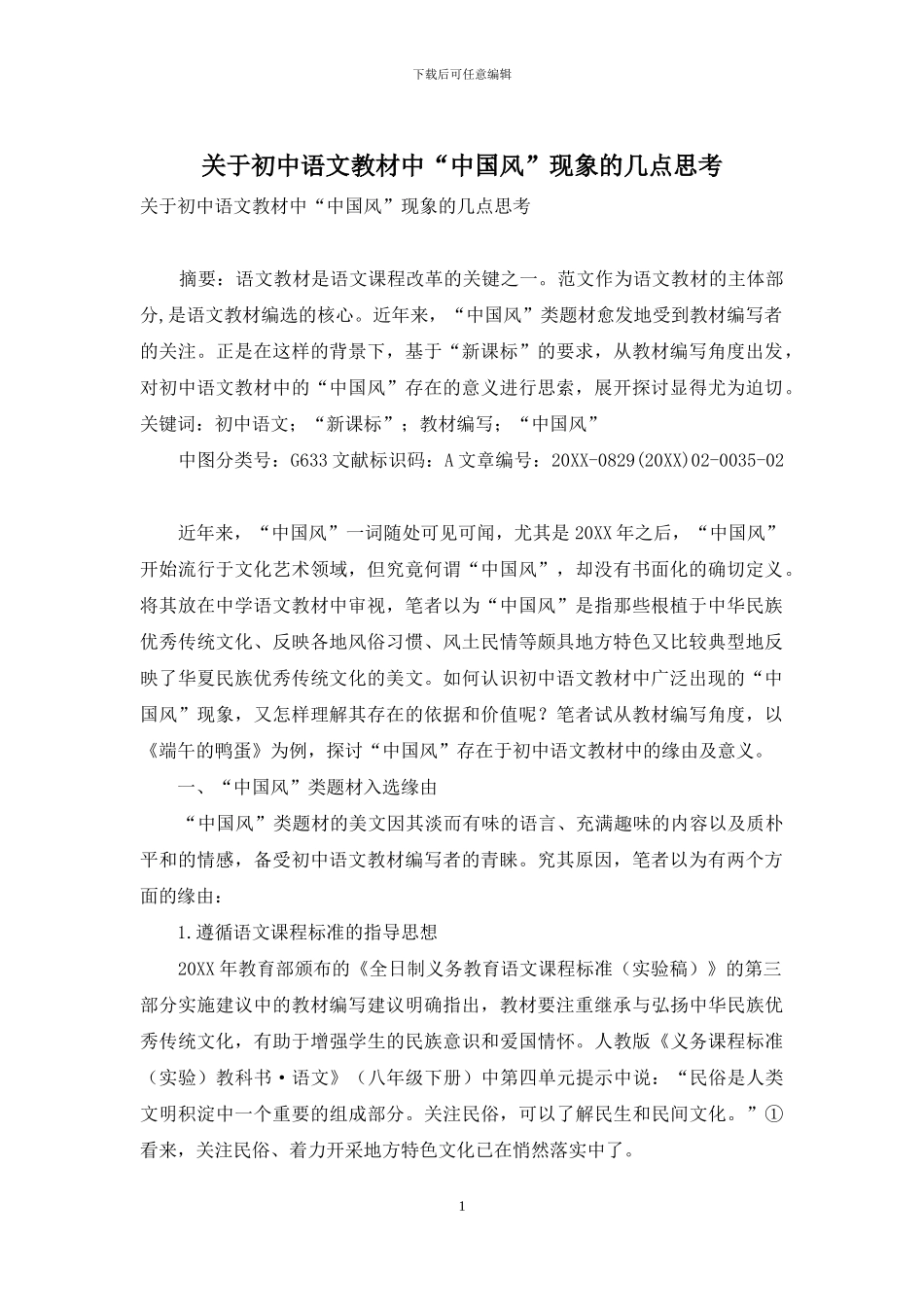 关于初中语文教材中“中国风”现象的几点思考_第1页