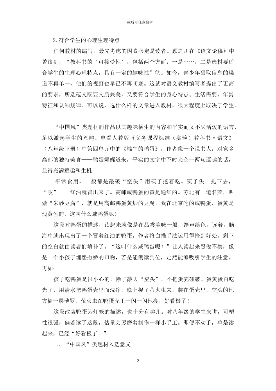关于初中语文教材中“中国风”现象的几点思考_第2页