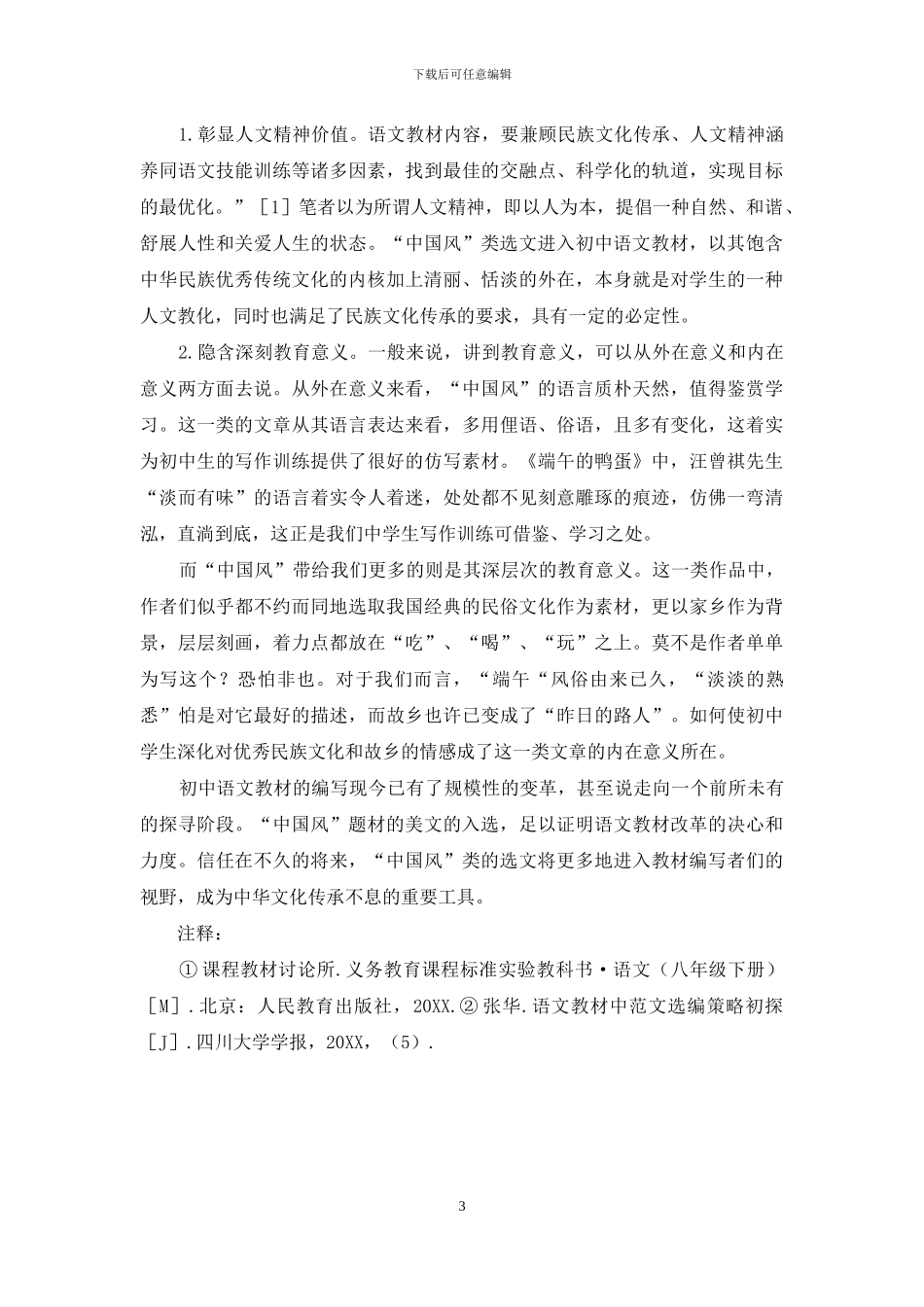 关于初中语文教材中“中国风”现象的几点思考_第3页