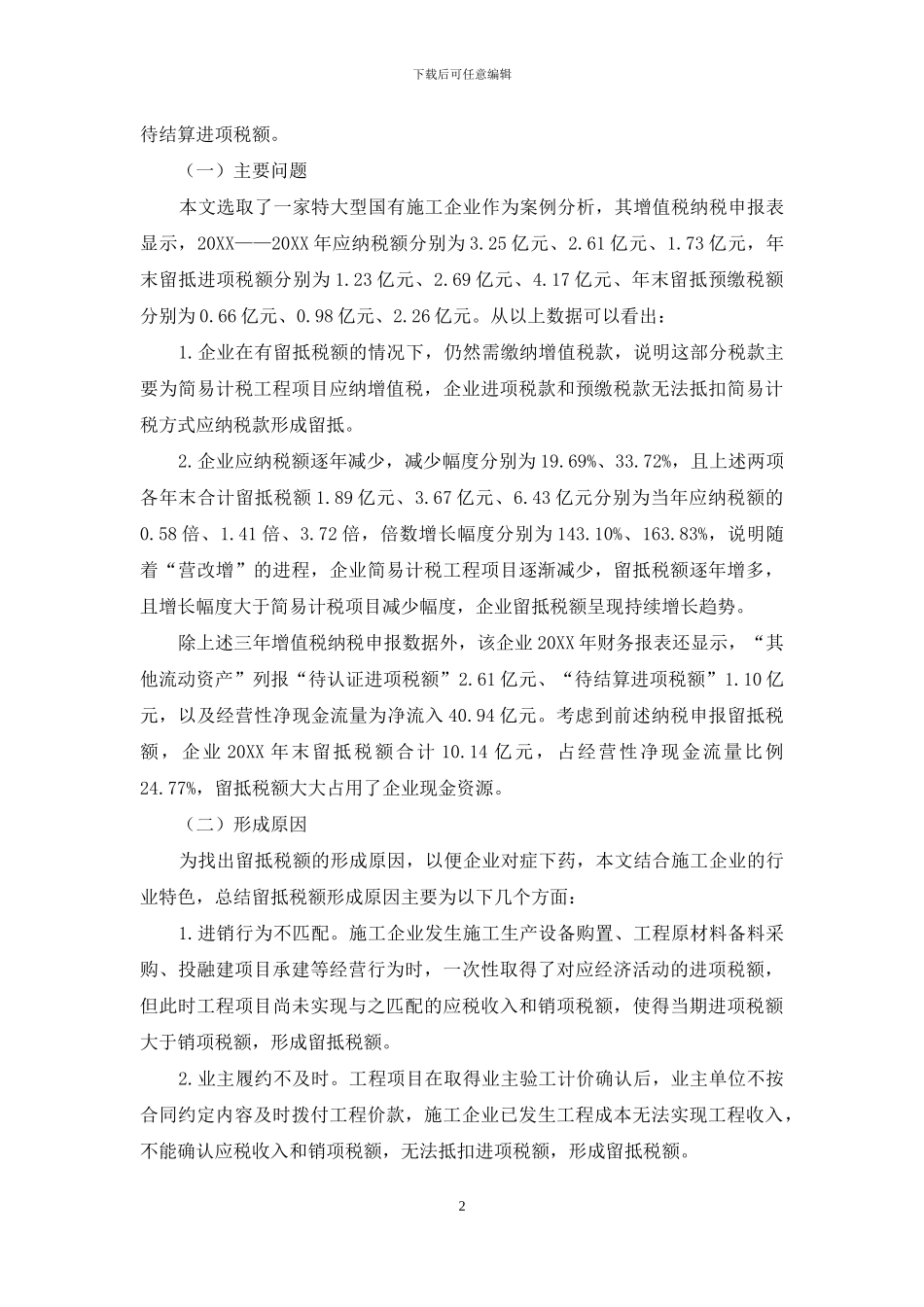 关于加强施工企业增值税留抵税额的管控措施_第2页