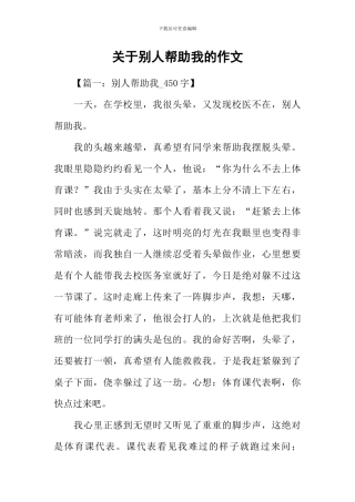 关于别人帮助我的作文