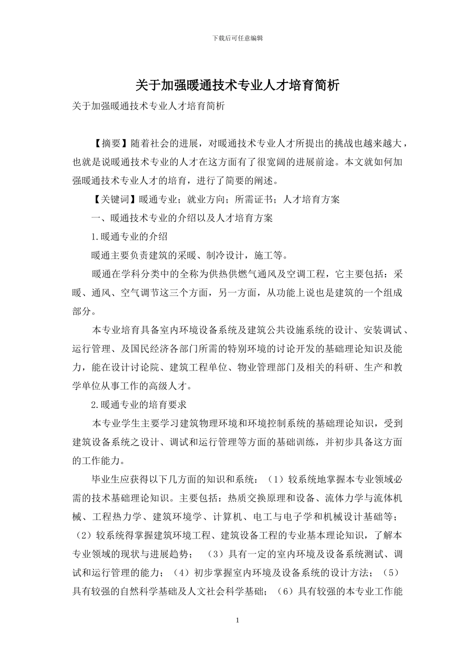 关于加强暖通技术专业人才培养简析_第1页