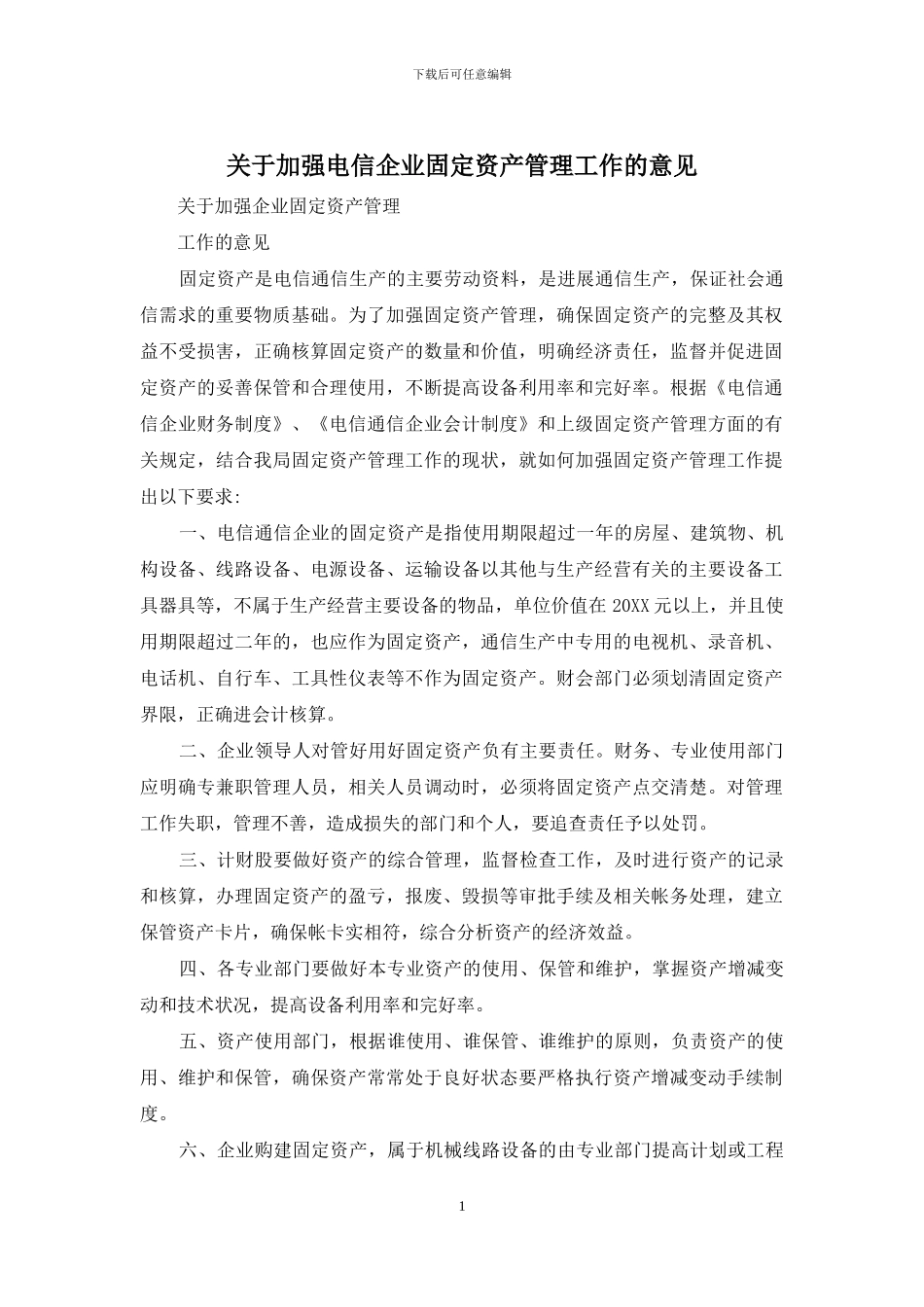 关于加强电信企业固定资产管理工作的意见_第1页