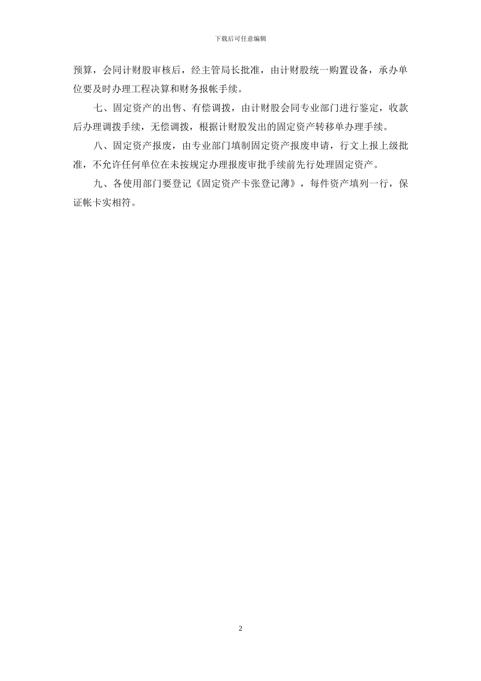 关于加强电信企业固定资产管理工作的意见_第2页
