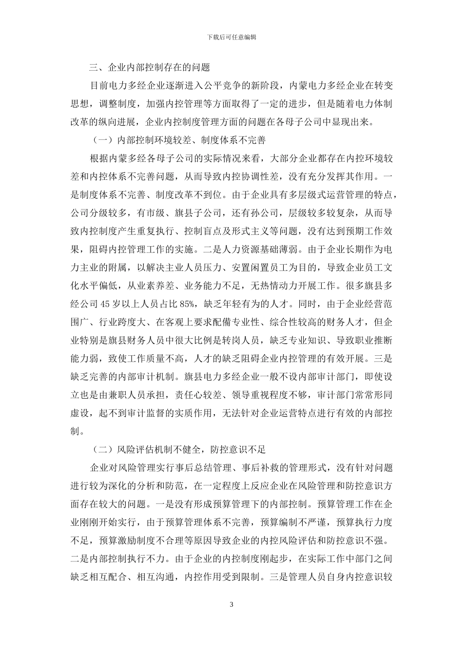 关于加强电力多经企业内部控制的思考_第3页