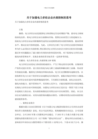关于加强电力多经企业内部控制的思考