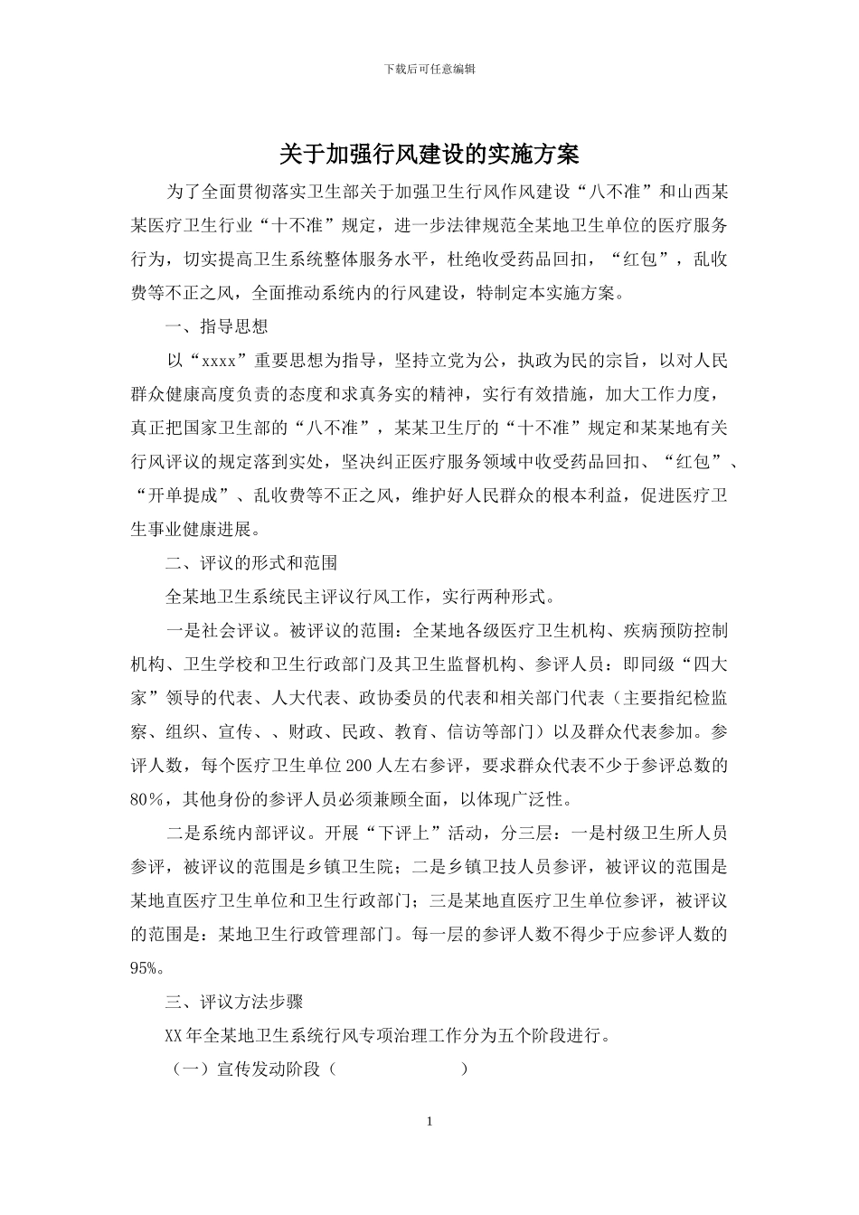 关于加强行风建设的实施方案_第1页