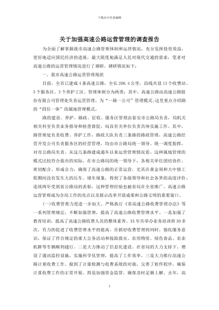 关于加强高速公路运营管理的调查报告