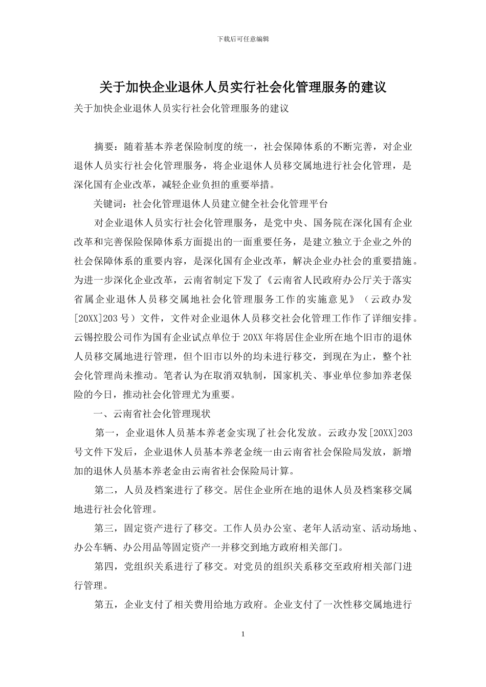 关于加快企业退休人员实行社会化管理服务的建议_第1页