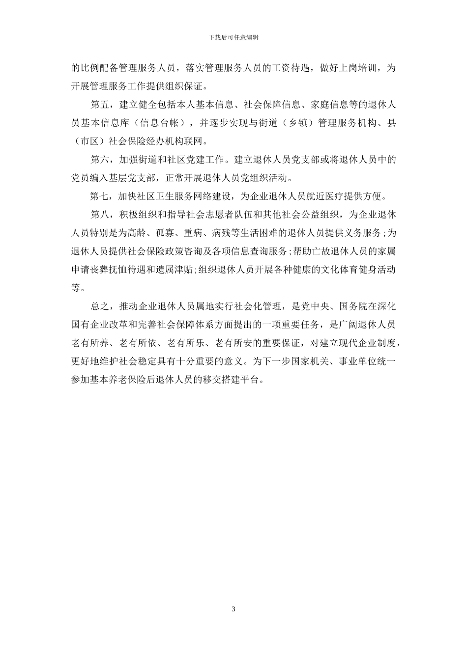 关于加快企业退休人员实行社会化管理服务的建议_第3页