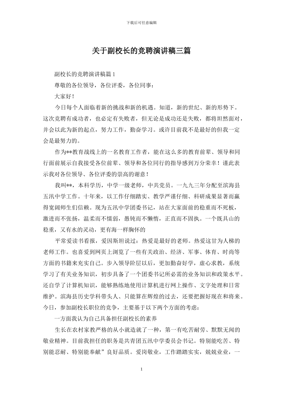 关于副校长的竞聘演讲稿三篇_第1页