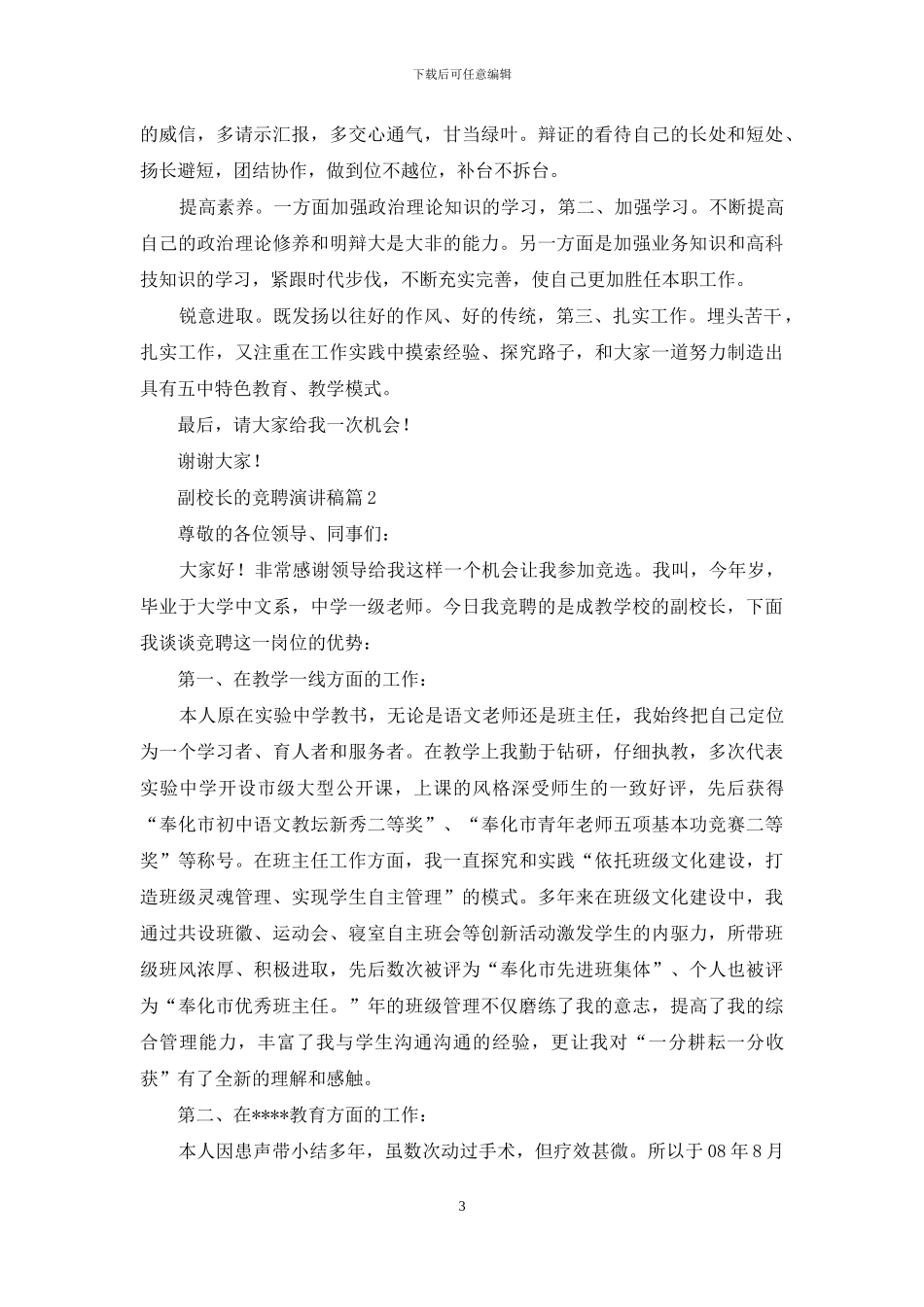 关于副校长的竞聘演讲稿三篇_第3页
