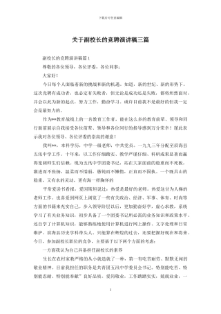 关于副校长的竞聘演讲稿三篇