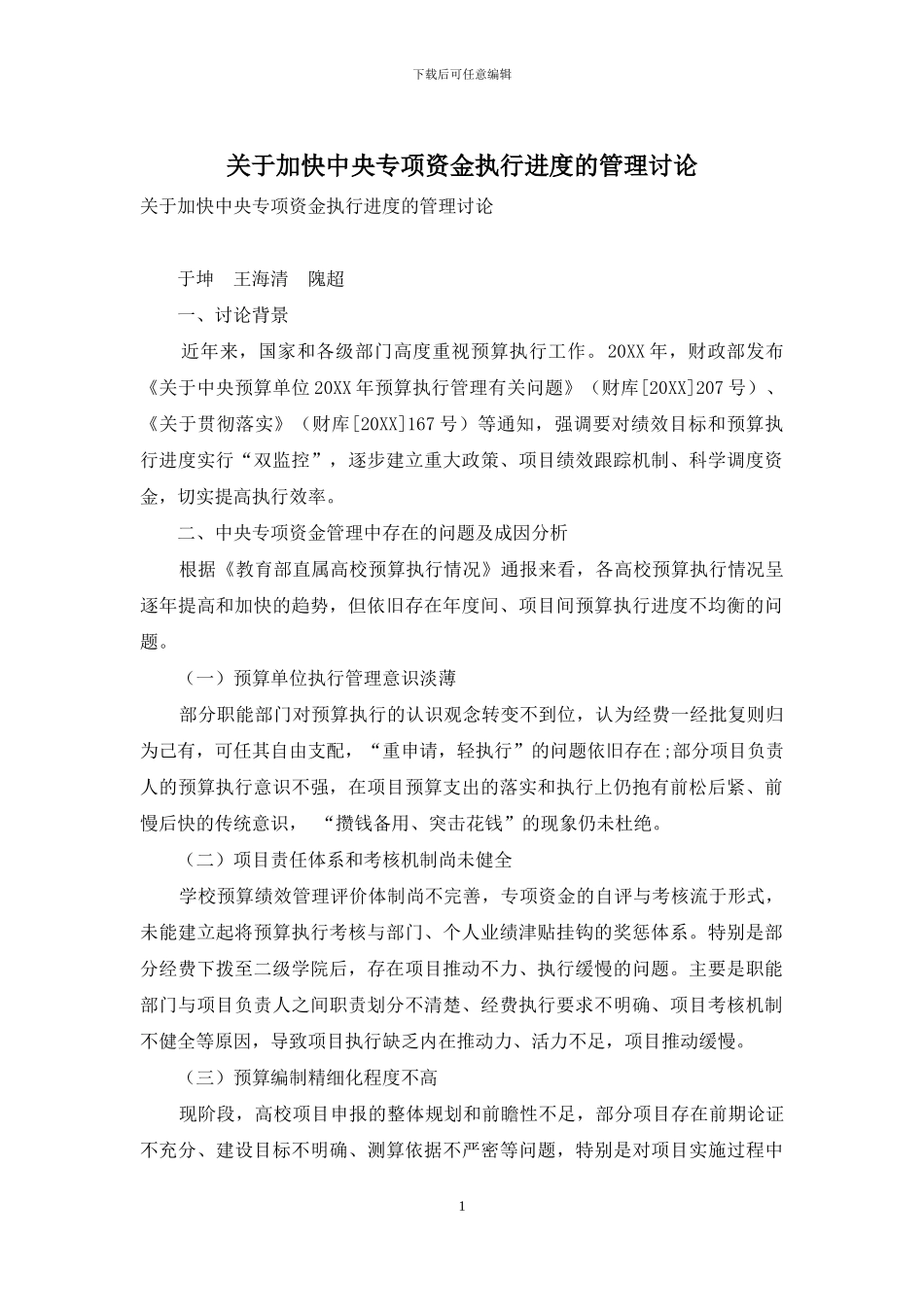 关于加快中央专项资金执行进度的管理研究_第1页