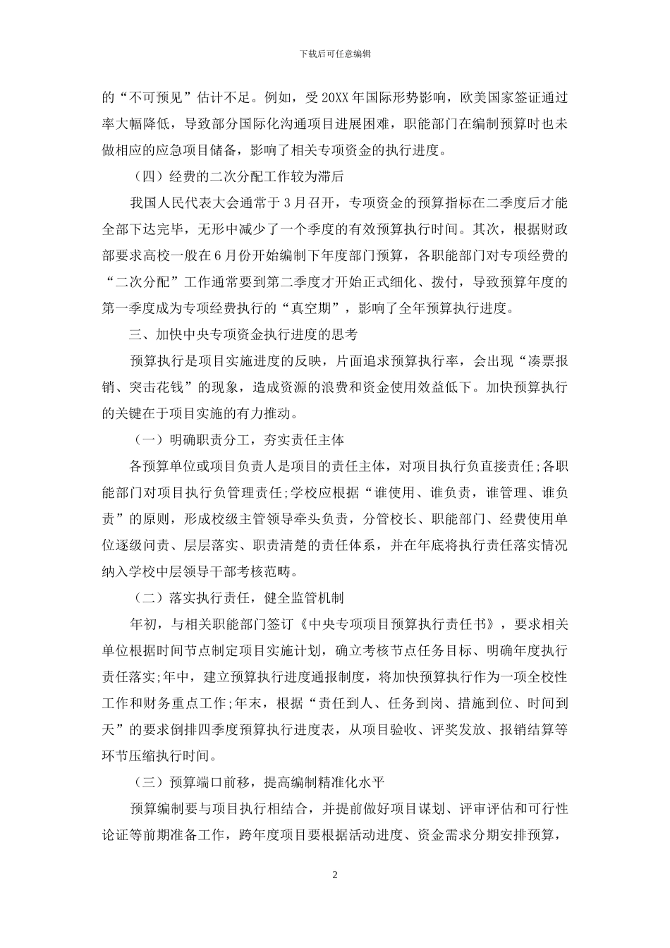 关于加快中央专项资金执行进度的管理研究_第2页