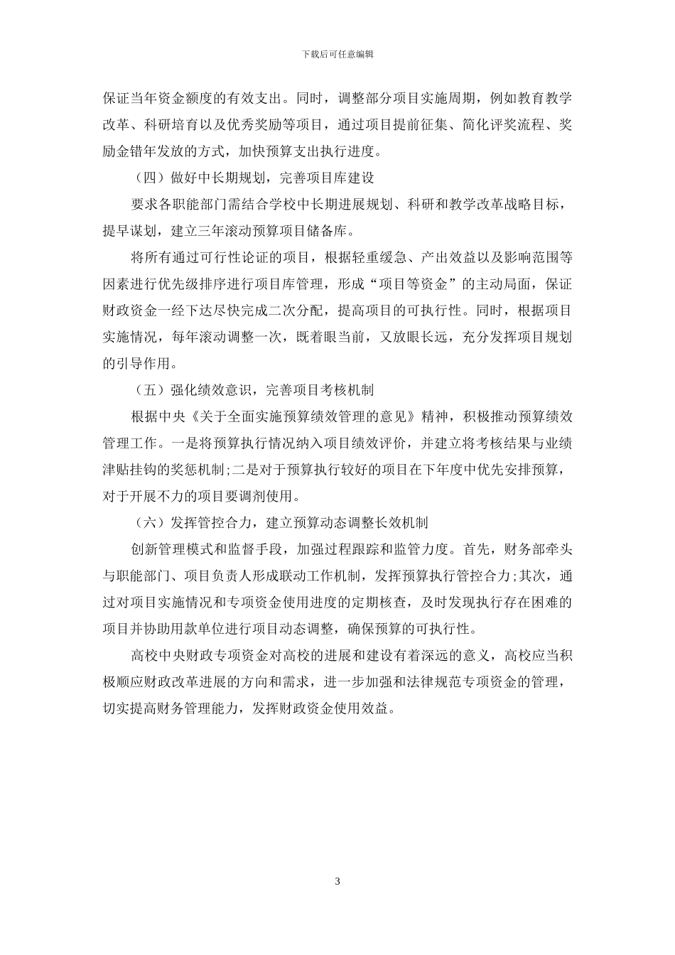 关于加快中央专项资金执行进度的管理研究_第3页