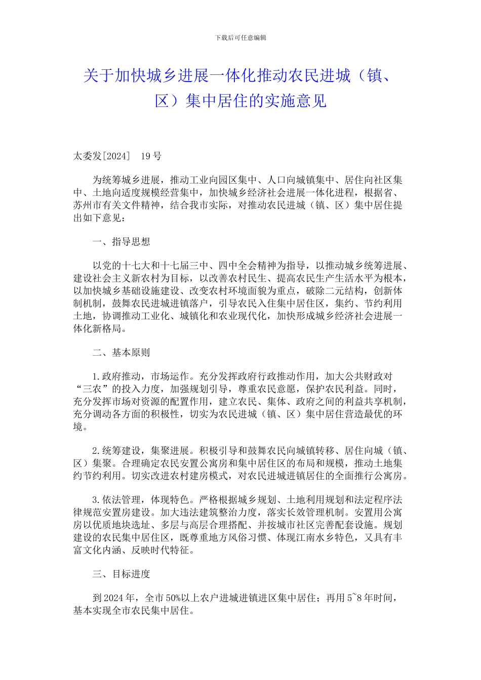 关于加快城乡发展一体化推进农民进城集中居住的实施意见_第1页